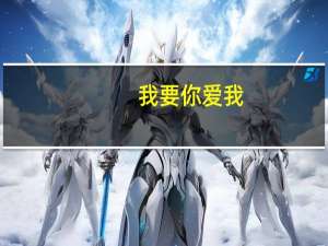 我要你爱我