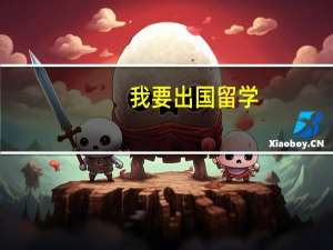 我要出国留学，随身带多少现金