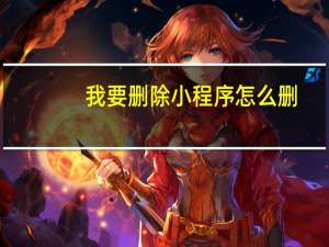 我要删除小程序怎么删