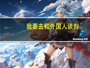 我要去和外国人谈判,在哪里找翻译官 就是找翻译官