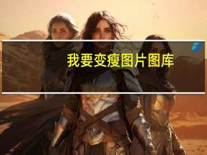 我要变瘦图片图库（我要变瘦—受简介）