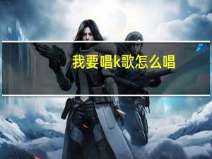 我要唱k歌怎么唱（就要k歌怎么玩）