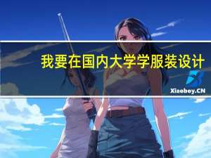 我要在国内大学学服装设计，哪些学校比较好