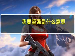 我要坚强是什么意思（我要坚强！简介）