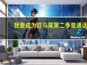 我要成为双马尾第二季普通话（我要成为双马尾第二季）