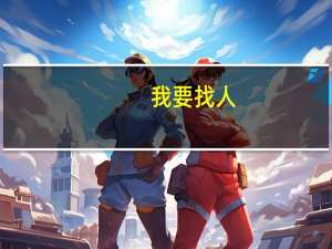 我要找人,她在南昌郊区某个服装学院,但不知道是哪个学校