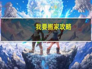 我要搬家攻略