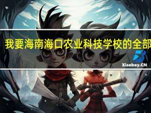 我要海南海口农业科技学校的全部资料