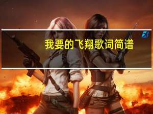我要的飞翔歌词简谱（我要的飞翔歌词）