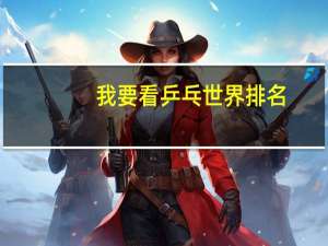 我要看乒乓世界排名