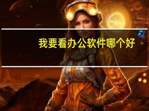 我要看办公软件哪个好