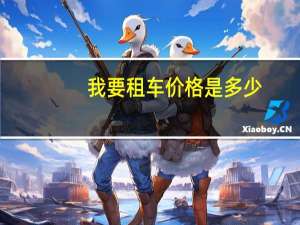 我要租车价格是多少