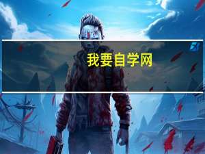 我要自学网（关于我要自学网的介绍）