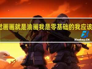 我要自觉画画 就是油画 我是零基础的 我应该从什么开始学