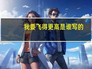 我要飞得更高是谁写的（我要飞得更高简介）