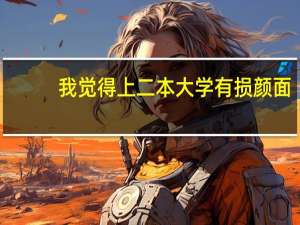 我觉得上二本大学有损颜面，这种看法准确吗