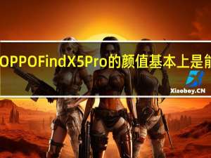 我认为OPPOFindX5Pro的颜值基本上是能达到90分的