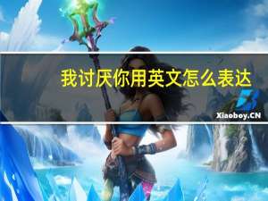 我讨厌你用英文怎么表达？