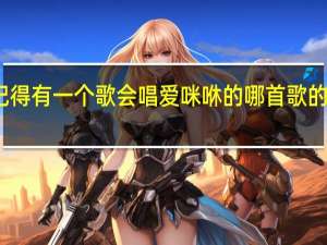 我记得有一个歌会唱爱咪咻的哪首歌的名字是什