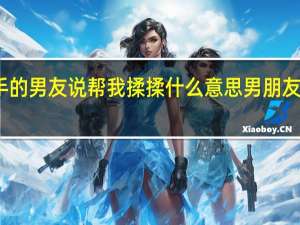 我说心痛刚分手的男友说帮我揉揉什么意思 男朋友说给你揉揉怎么回复
