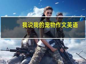 我说我的宠物作文英语