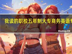 我读的职校五年制大专商务英语专业，但是之前我因为兴趣去学了大半年的装潢设计，现在我很迷茫应该学什么