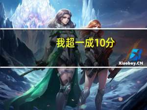 我超一成10分，报一本不服从调剂会影响我二本录取吗