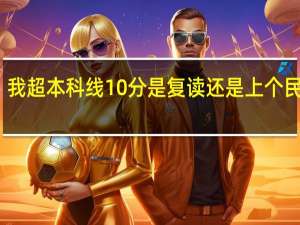 我超本科线10分是复读还是上个民办二