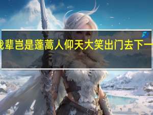 我辈岂是蓬蒿人仰天大笑出门去下一句是啥