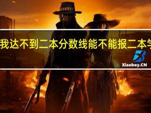 我达不到二本分数线能不能报二本学校啊