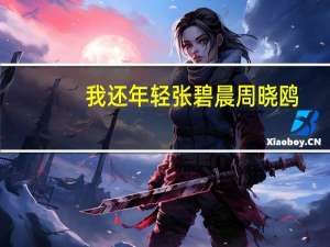 我还年轻张碧晨周晓鸥（昨天我还年轻）