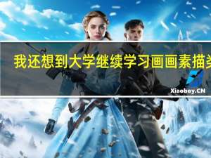 我还想到大学继续学习画画素描类的，应报什么专业