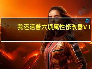 我还活着六项属性修改器 V1.0 绿色免费版（我还活着六项属性修改器 V1.0 绿色免费版功能简介）