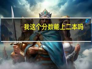 我这个分数能上二本吗，还是只能上三本