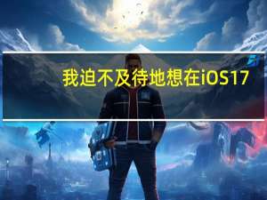 我迫不及待地想在iOS17.3中设置这个新的iPhone防盗安全功能