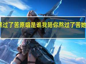 我陪你熬过了苦原唱是谁 我陪你熬过了苦她陪你享过了福