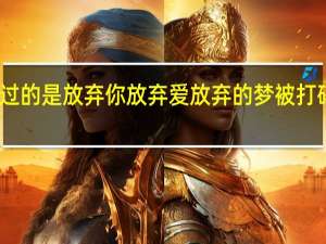 我难过的是放弃你放弃爱 放弃的梦被打碎忍住悲哀