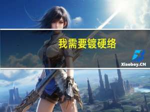 我需要镀硬络。我不知道盐城的镀硬络多少钱1公斤