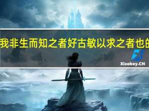 我非生而知之者好古敏以求之者也的意思