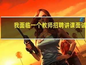 我面临一个教师招聘讲课面试，需要开场白吗