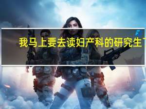 我马上要去读妇产科的研究生了，不知道是学妇科肿瘤好还是生殖技术好