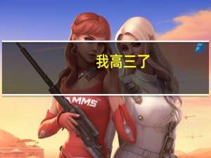 我高三了，上学期基本呈进步状态，现在二本稳了但是离一本差一点，忽上忽下！下学期怎么学习