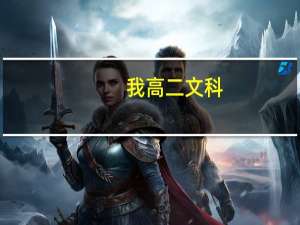 我高二文科，成绩很不好，只能考280左右，到高三还有希望考本二嘛