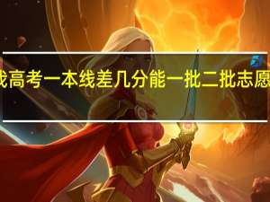 我高考一本线差几分能一批二批志愿都报吗