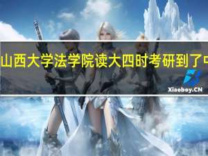 我高考上了一本 大学四年在山西大学法学院读 大四时考研到了中国政法大学法学院 我的问题如下