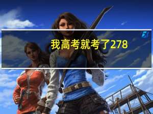 我高考就考了278，竟然接到一个南昌航空大学的录取是二本线，我囧了，这是怎么回事，求解