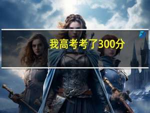 我高考考了300分，想学习高级护理。不知道哪个学校好。推荐下省内的5
