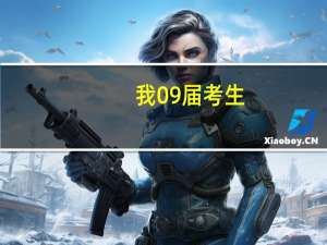 我09届考生，被武夷学院的二本录取了。想了解学校的个方面条件如何