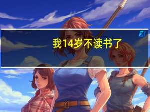 我14岁不读书了，想学一门技术学什么好呢，求解。