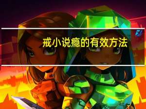 戒小说瘾的有效方法